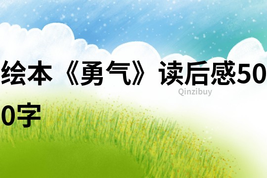 繪本《勇氣》讀后感500字