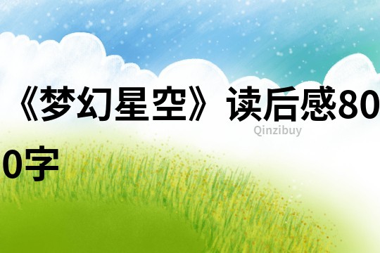 《夢幻星空》讀后感800字