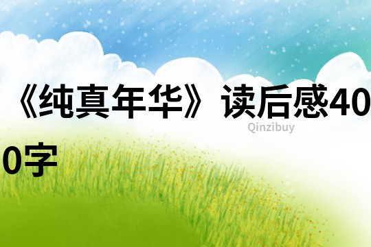 《純真年華》讀后感400字