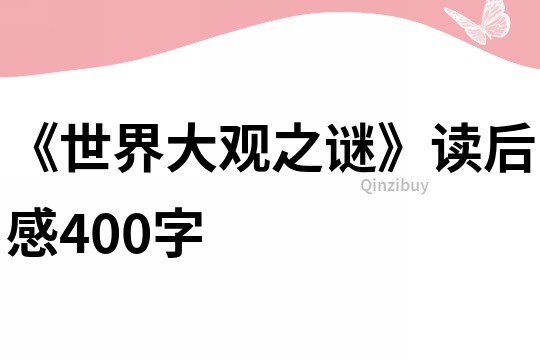 《世界大觀之謎》讀后感400字