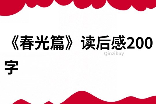 《春光篇》讀后感200字