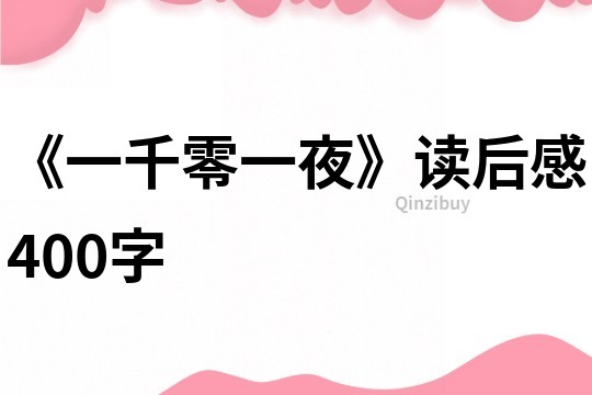 《一千零一夜》讀后感400字