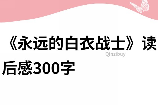 《永遠的白衣戰士》讀后感300字