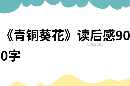 《青銅葵花》讀后感900字
