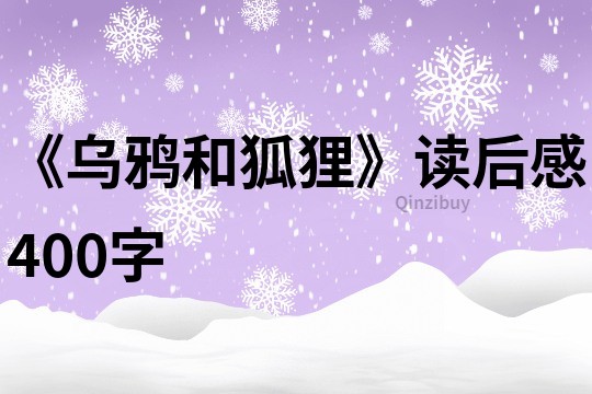 《烏鴉和狐貍》讀后感400字