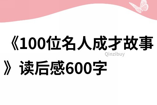 《100位名人成才故事》讀后感600字