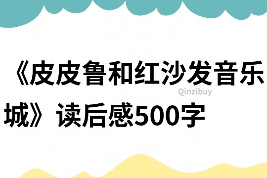 《皮皮魯和紅沙發音樂城》讀后感500字