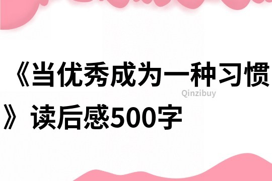 《當(dāng)優(yōu)秀成為一種習(xí)慣》讀后感500字