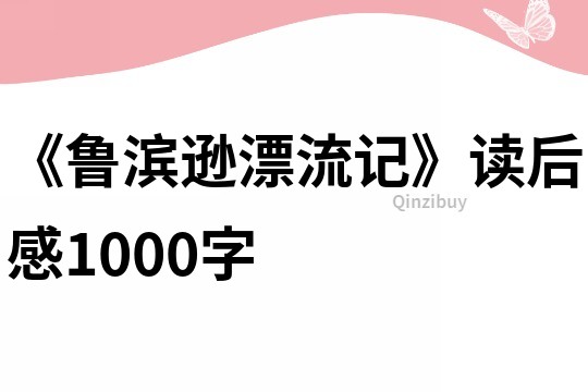 《魯濱遜漂流記》讀后感1000字