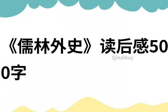 《儒林外史》讀后感500字