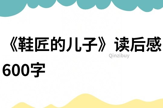 《鞋匠的兒子》讀后感600字
