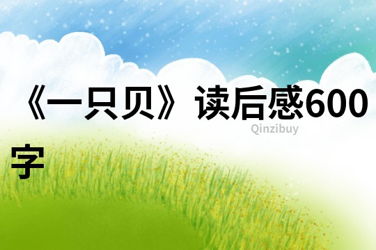 《一只貝》讀后感600字