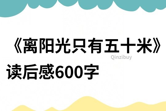 《離陽光只有五十米》讀后感600字