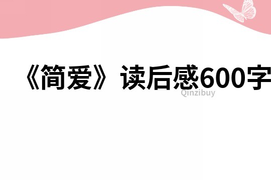 《簡愛》讀后感600字