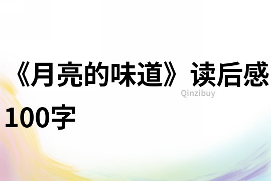 《月亮的味道》讀后感100字