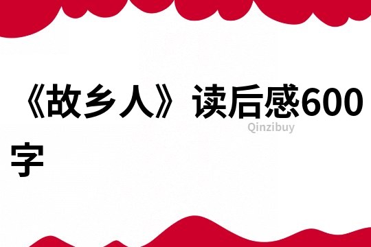 《故鄉(xiāng)人》讀后感600字