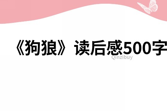 《狗狼》讀后感500字
