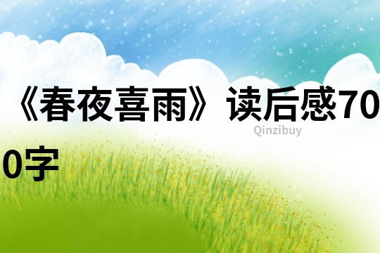 《春夜喜雨》讀后感700字