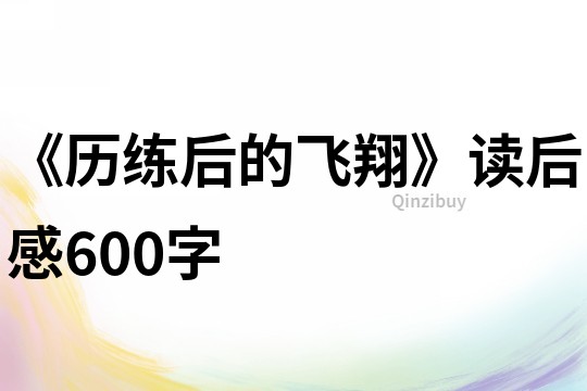 《歷練后的飛翔》讀后感600字