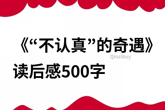 《“不認真”的奇遇》讀后感500字
