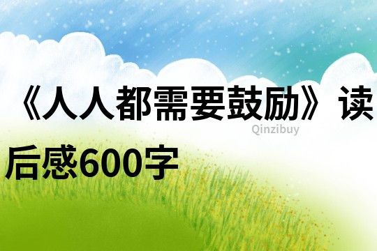 《人人都需要鼓勵》讀后感600字