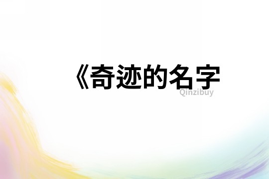 《奇跡的名字