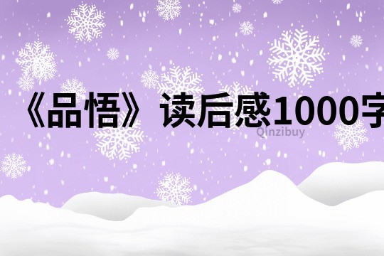《品悟》讀后感1000字