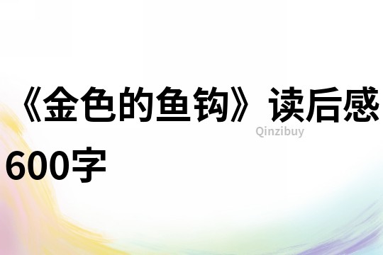 《金色的魚鉤》讀后感600字