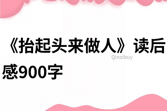 《抬起頭來做人》讀后感900字