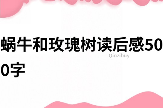 蝸牛和玫瑰樹讀后感500字