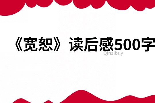 《寬恕》讀后感500字