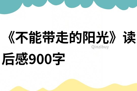 《不能帶走的陽光》讀后感900字