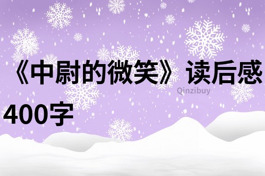 《中尉的微笑》讀后感400字