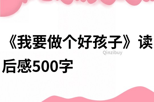 《我要做個好孩子》讀后感500字