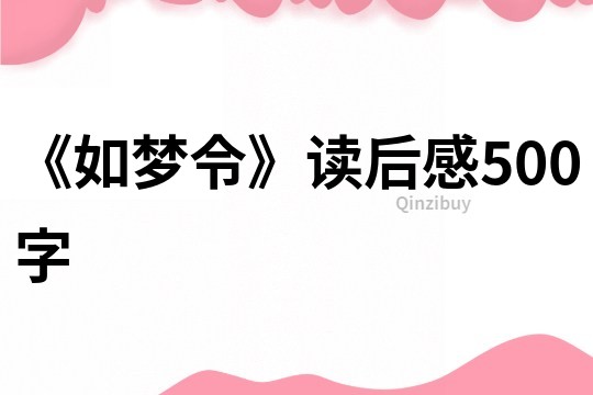 《如夢令》讀后感500字