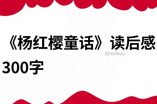《楊紅櫻童話》讀后感300字