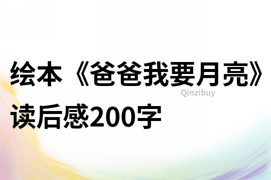 繪本《爸爸,我要月亮》讀后感200字