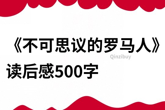 《不可思議的羅馬人》讀后感500字