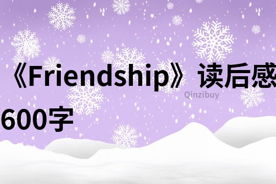 《Friendship》讀后感600字