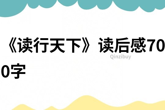 《讀行天下》讀后感700字