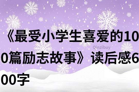 《最受小學(xué)生喜愛的100篇勵志故事》讀后感600字