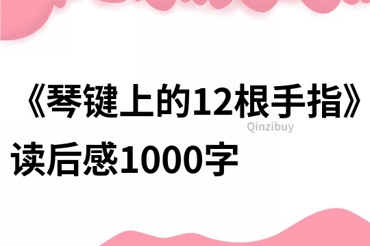 《琴鍵上的12根手指》讀后感1000字
