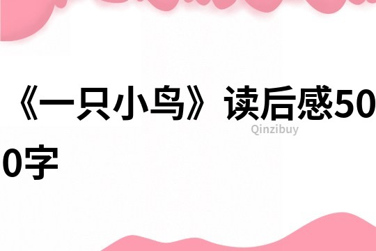 《一只小鳥》讀后感500字