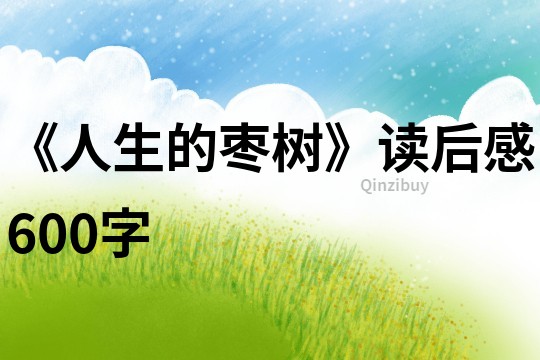 《人生的棗樹》讀后感600字