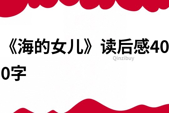 《海的女兒》讀后感400字