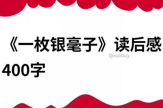 《一枚銀毫子》讀后感400字