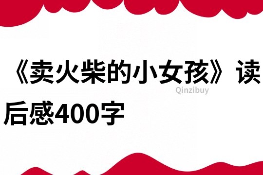 《賣火柴的小女孩》讀后感400字