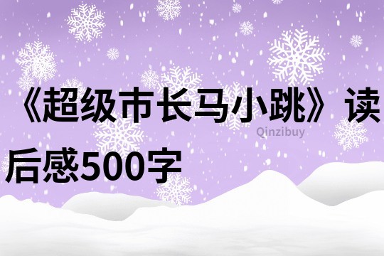 《超級市長馬小跳》讀后感500字