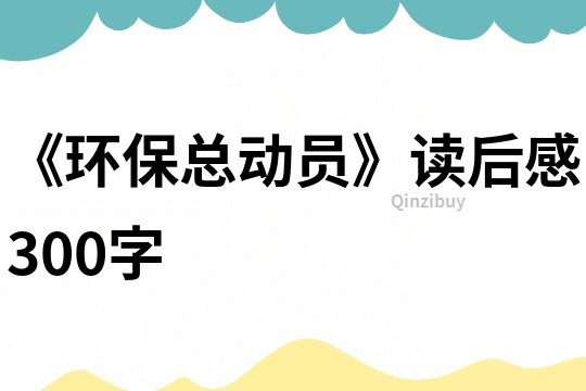 《環(huán)?？倓訂T》讀后感300字