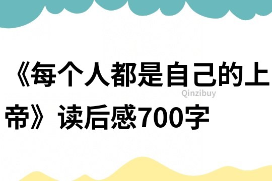 《每個人都是自己的上帝》讀后感700字
